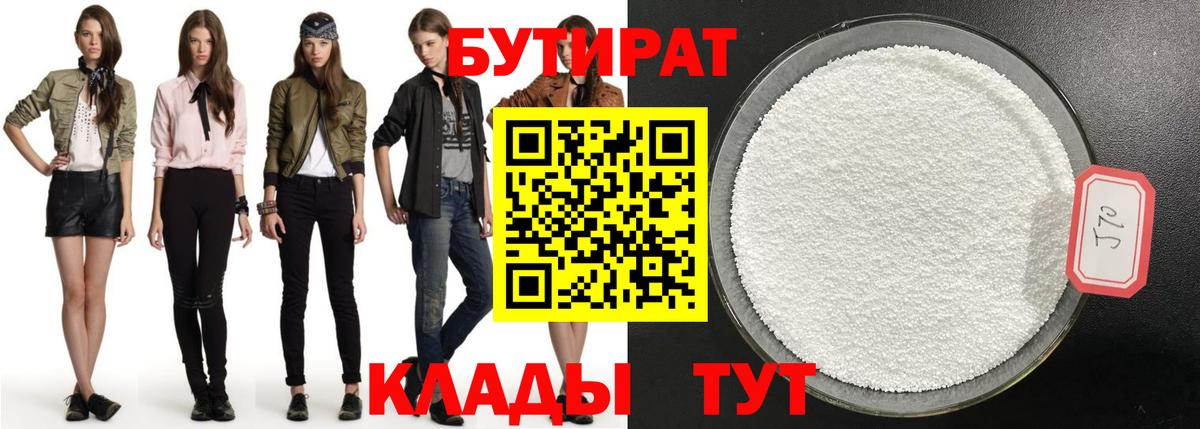 БУТИРАТ бутандиол  БУТИРАТ  Вятские Поляны  Вход с VPN 