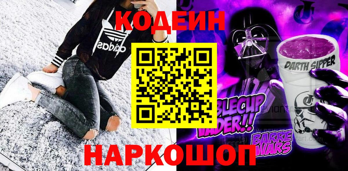 Кодеиновый сироп Lean Purple Drank Вятские Поляны