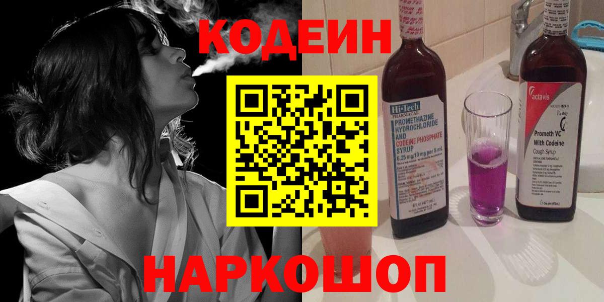 Вятские Поляны  Кодеиновый сироп Lean Purple Drank  Вход с VPN 